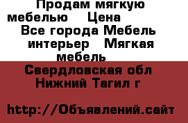 Продам мягкую мебелью. › Цена ­ 25 000 - Все города Мебель, интерьер » Мягкая мебель   . Свердловская обл.,Нижний Тагил г.